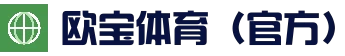 欧宝体育（官方)-热门直播-足球赛事-官方入口
